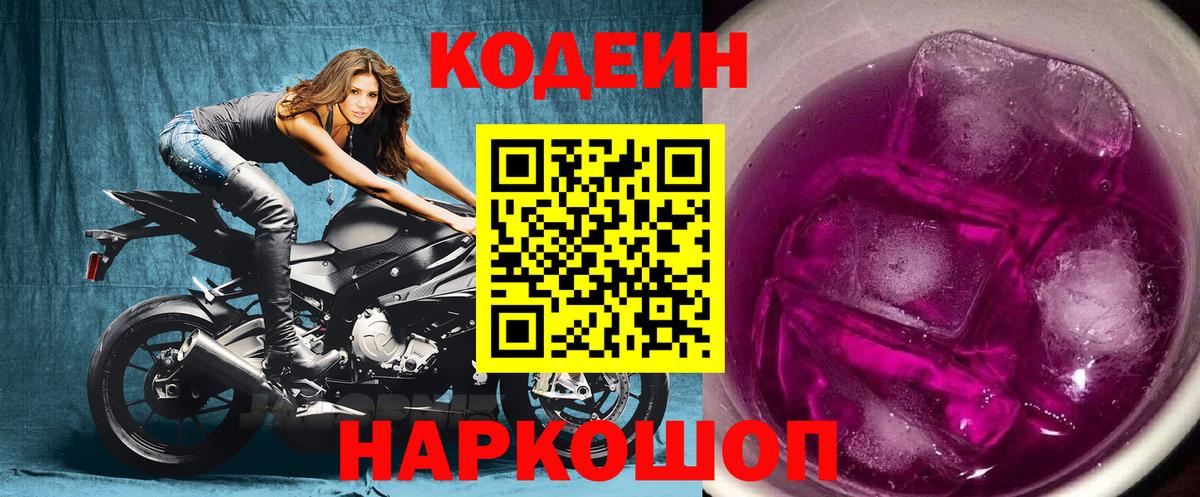 Красный Сулин  Кодеиновый сироп Lean Purple Drank  Вход с VPN  Кодеиновый сироп Lean Purple Drank 